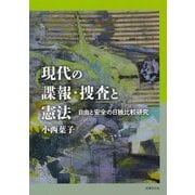 現代の諜報・捜査と憲法―自由と安全の日独比較研究 [単行本]