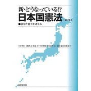 新・どうなっている!?日本国憲法―憲法と社会を考える 第4版 [単行本]