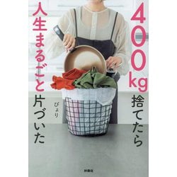 400kg捨てたら人生まるごと片づいた [単行本]