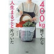 400kg捨てたら人生まるごと片づいた [単行本]