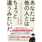 あなたは他の人とはちょっと違うみたいだ　－セルフブランディングの教科書 [単行本]
