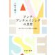 アンチ・アンチエイジングの思想―ボーヴォワール『老い』を読む [単行本]