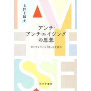 アンチ・アンチエイジングの思想―ボーヴォワール『老い』を読む [単行本]