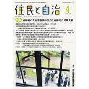 住民と自治 特集 高齢者の生存権保障の焦点と高齢社会対策大綱<2025年4月号> [単行本]