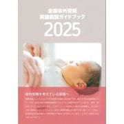 全国体外受精実施施設ガイドブック〈2025〉 [単行本]