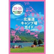 25-26 北海道キャンプ場ガイド-新たに23施設を含む399カ所を掲載！ [単行本]