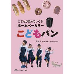 こどもが自分でつくるホームベーカリーこどもパン [単行本]