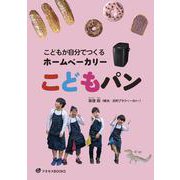 こどもが自分でつくるホームベーカリーこどもパン [単行本]