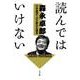 読んではいけない－日本経済への不都合な遺言 [単行本]