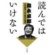 読んではいけない－日本経済への不都合な遺言 [単行本]