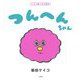 つんへんちゃん―1・2・3歳しかけ絵本 [絵本]