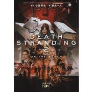 デス・ストランディング２－オン・ザ・ビーチ(新潮文庫ｎｅｘ（ネックス）) [文庫]