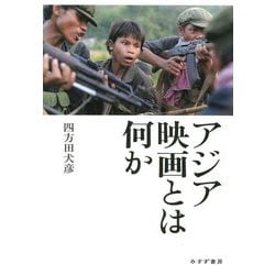 アジア映画とは何か [単行本]