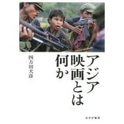 アジア映画とは何か [単行本]