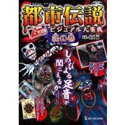 ムー認定！　都市伝説ビジュアル大事典　怪の巻 [単行本]