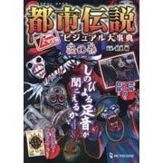 都市伝説ビジュアル大事典 怪の巻―ムー認定!(ムー・ミステリー・ファイル) [単行本]