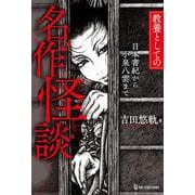 教養としての名作怪談 日本書紀から小泉八雲まで [単行本]
