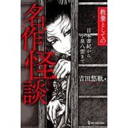 教養としての名作怪談―日本書紀から小泉八雲まで [単行本]