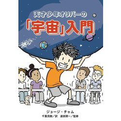 天才少年オリバーの「宇宙」入門 [単行本]