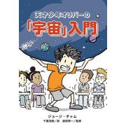 天才少年オリバーの「宇宙」入門 [単行本]