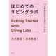 はじめてのリビングラボ―「共創」を生みだす場のつくりかた [単行本]