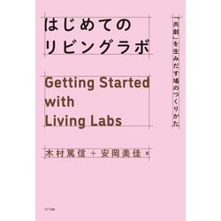 はじめてのリビングラボ―「共創」を生みだす場のつくりかた [単行本]