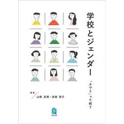 学校とジェンダー－「ふつう」って何？ [単行本]