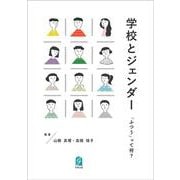 学校とジェンダー－「ふつう」って何？ [単行本]