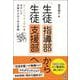 「生徒指導部」から「生徒支援部」へ－ぬくもりのある学校をめざして分掌からはじめる実践 [単行本]
