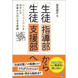 「生徒指導部」から「生徒支援部」へ－ぬくもりのある学校をめざして分掌からはじめる実践 [単行本]