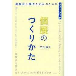 個展のつくりかた―展覧会を開きたい人のためのガイドブック [単行本]