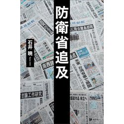 防衛省追及 [単行本]