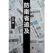 防衛省追及 [単行本]