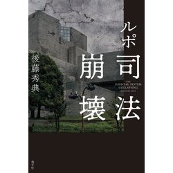 ルポ 司法崩壊 [単行本]