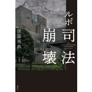 ルポ 司法崩壊 [単行本]