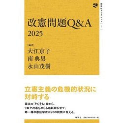 改憲問題Q&A〈2025〉(地平社ブックレット) [単行本]