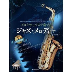 アルトサックスで奏でるジャズ･メロディー 第3版-ピアノ伴奏譜＆カラオケCD付 [単行本]