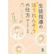 生徒指導の“ほうれんそう”の仕方－チーム学校から保護者対応まで [単行本]