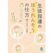 生徒指導の“ほうれんそう”の仕方－チーム学校から保護者対応まで [単行本]