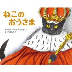 ねこのおうさま―ジョセフ・ジェイコブスによる幽霊話 [絵本]