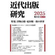 近代出版研究 第4号 [単行本]