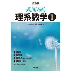 良問の風　理系数学① [全集叢書]