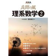 良問の風　理系数学➁ [全集叢書]