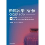 循環器集中治療CICUテキスト [単行本]