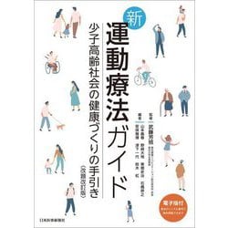 新運動療法ガイド―少子高齢社会の健康づくりの手引き 改題改訂版 [単行本]