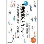 新運動療法ガイド―少子高齢社会の健康づくりの手引き 改題改訂版 [単行本]