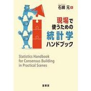 現場で使うための統計学ハンドブック [単行本]
