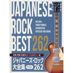 ジャパニーズ・ロック大全集-ベスト262 [単行本]