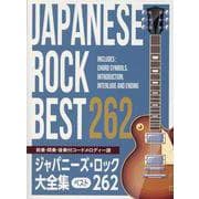 ジャパニーズ・ロック大全集-ベスト262 [単行本]