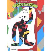 J-POPのすべて-新曲増補版 ベスト367 [単行本]